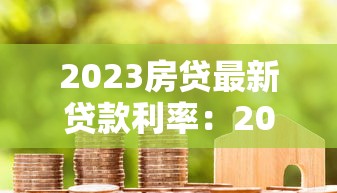 2023房贷最新贷款利率：2023年购房贷款利率有何新政策