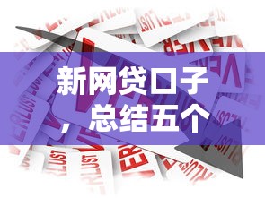 新网贷口子，总结五个2025最新靠谱的短期借款平台