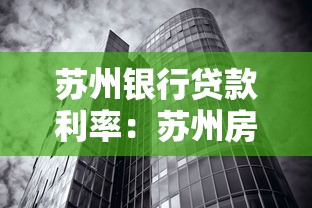 苏州银行贷款利率：苏州房贷利率最新政策如何调整