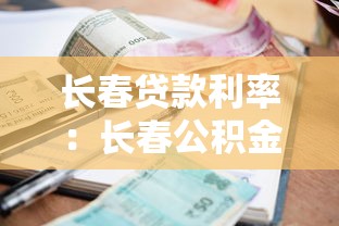 长春贷款利率：长春公积金贷款最新利率是多少