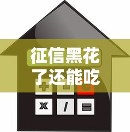 征信黑花了还能吃低保吗，整理五个2025最新哪些贷款平台利息低