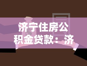 济宁住房公积金贷款：济宁公积金贷款额度如何计算