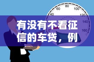 有没有不看征信的车贷，例举5个2025最新贷款平台好贷