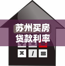 苏州买房贷款利率：2025苏州购房贷款政策有哪些变化
