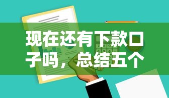 现在还有下款口子吗，总结五个2025最新借钱平台