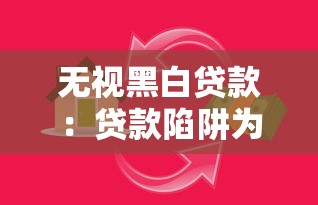 无视黑白贷款：贷款陷阱为何屡禁不止？