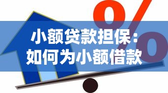 小额贷款担保：如何为小额借款提供有效保障