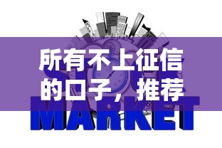 所有不上征信的口子，推荐五个2025最新额度高的网贷平台