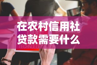 在农村信用社贷款需要什么条件：农村信用社贷款申请有哪些要求