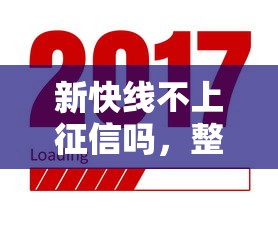 新快线不上征信吗，整理五个2025最新平台贷款好通过