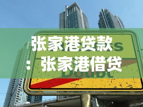 张家港贷款：张家港借贷如何申请
