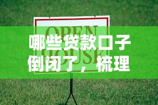 哪些贷款口子倒闭了，梳理5个2025最新网贷网贷平台好借款