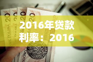 2016年贷款利率：2016年房贷利率是多少