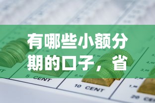 有哪些小额分期的口子，省内五个2025最新p2p网贷平台排名不分先后
