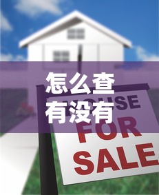 怎么查有没有被贷款：如何查询自己名下是否有贷款记录