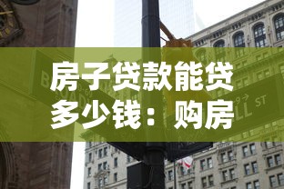 房子贷款能贷多少钱：购房贷款最高可申请多少额度