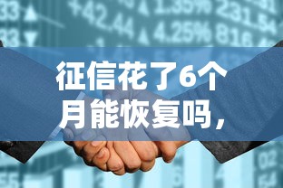 征信花了6个月能恢复吗，探讨五款2025最新投诉贷款平台