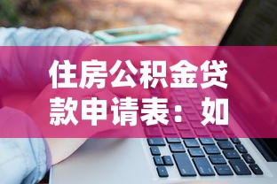 住房公积金贷款申请表：如何填写公积金贷款申请表
