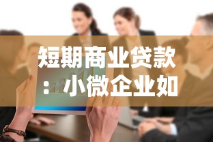 短期商业贷款：小微企业如何快速解决资金周转问题