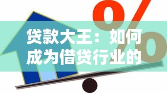 贷款大王：如何成为借贷行业的顶尖高手