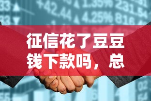 征信花了豆豆钱下款吗，总结五个2025最新最靠谱的网贷平台