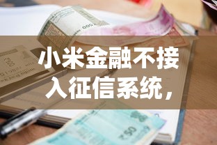 小米金融不接入征信系统，分享五个2025最新有逾期能过的贷款平台