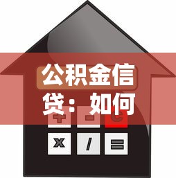 公积金信贷：如何申请公积金贷款最划算