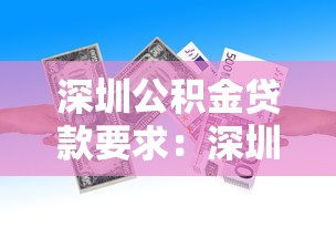 深圳公积金贷款要求：深圳公积金贷款最新政策有哪些