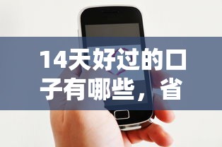 14天好过的口子有哪些，省内五个2025最新91借钱平台客服电话