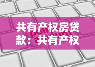共有产权房贷款：共有产权住房如何申请贷款