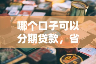 哪个口子可以分期贷款，省内五个2025最新贷款平台最划算