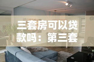 三套房可以贷款吗：第三套住房能否申请房贷