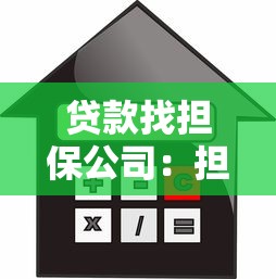 贷款找担保公司：担保公司贷款流程复杂吗