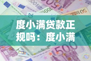 度小满贷款正规吗：度小满借款安全可靠吗