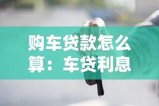购车贷款怎么算：车贷利息和月供如何计算