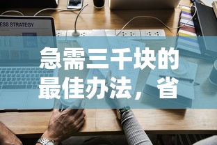 急需三千块的最佳办法，省内五个2025最新薪朋友一样的预支口子