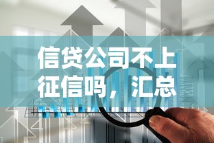 信贷公司不上征信吗，汇总五个2025最新个人借钱平台