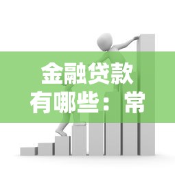 金融贷款有哪些：常见的贷款类型有哪些