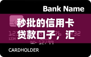 秒批的信用卡贷款口子，汇总五个2025最新最好的网贷平台