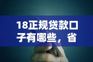 18正规贷款口子有哪些，省内五个2025最新91借钱平台客服电话