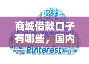 商城借款口子有哪些，国内五大2025最新网贷平台额度高好下款的