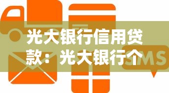 光大银行信用贷款：光大银行个人信用贷如何申请