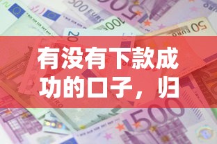 有没有下款成功的口子，归纳5个2025最新有没有不看征信的贷款平台