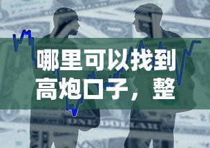 哪里可以找到高炮口子，整合5个2025最新黑户能贷款的平台有什么