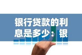 银行贷款的利息是多少：银行贷款利率一般是多少钱