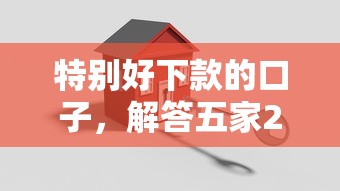 特别好下款的口子，解答五家2025最新未成年借钱平台