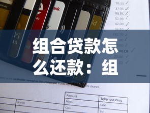 组合贷款怎么还款：组合贷款如何偿还最划算