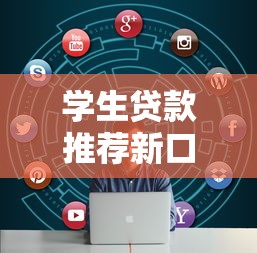 学生贷款推荐新口子，国内五大2025最新微信里的贷款平台