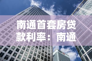 南通首套房贷款利率：南通房贷利率降至多少了