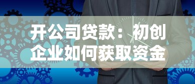 开公司贷款：初创企业如何获取资金支持